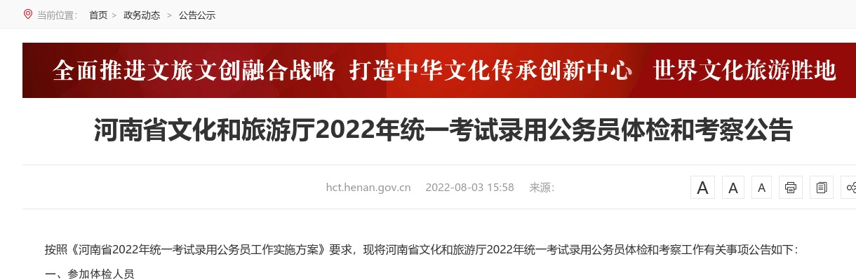 2022年河南省文化和旅游厅公务员考试体检和考察公告 图片