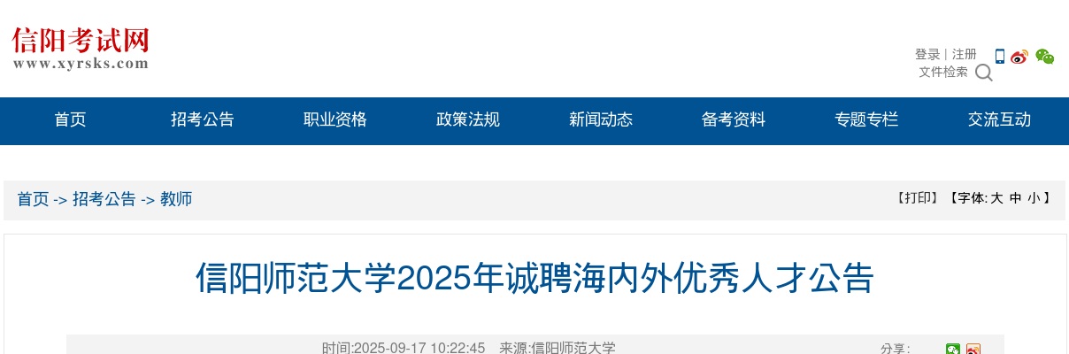 2025年信阳师范大学诚聘海内外优秀人才110人公告 图片