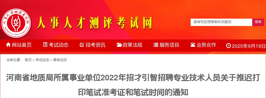 2022年河南省地质局所属事业单位招才引智招聘专业技术人员推迟打印笔试准考证和笔试时间的通知 图片