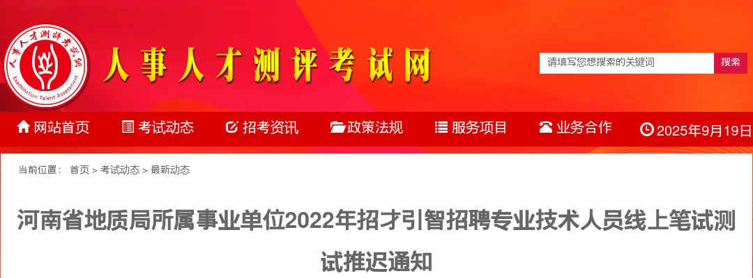2022年河南省地质局所属事业单位招才引智招聘专业技术人员线上笔试测试推迟通知 图片