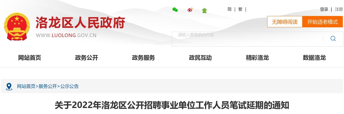 2022年洛阳洛龙区公开招聘事业单位工作人员笔试延期的通知 图片