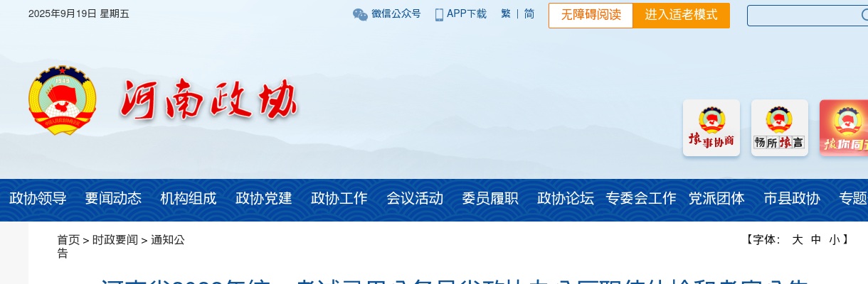 2022年河南省公务员考试省政协办公厅职位体检和考察公告 图片
