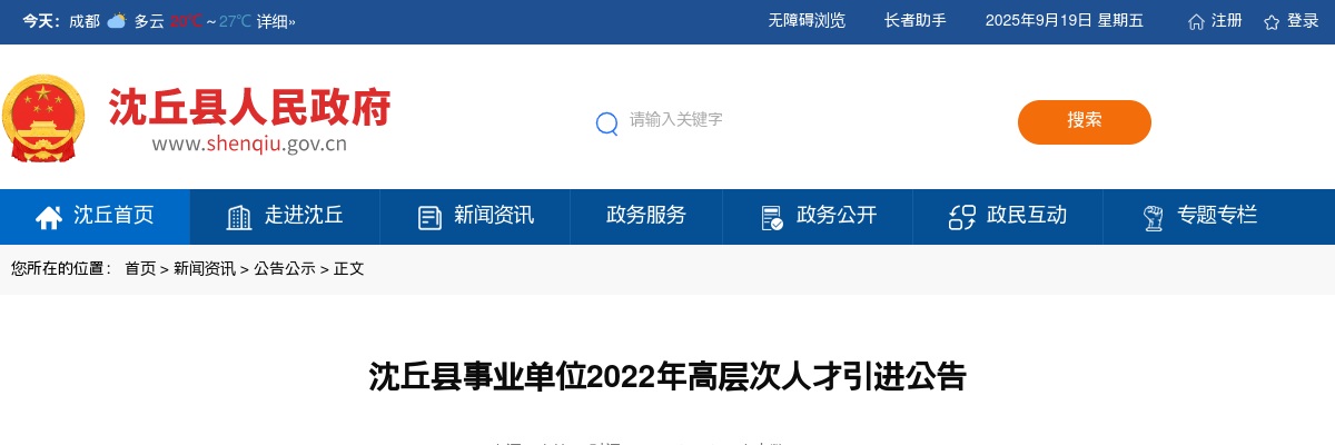 2022年周口沈丘县事业单位高层次人才引进42名公告 图片