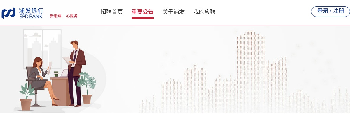 2023年度浦发银行校园招聘公告 图片