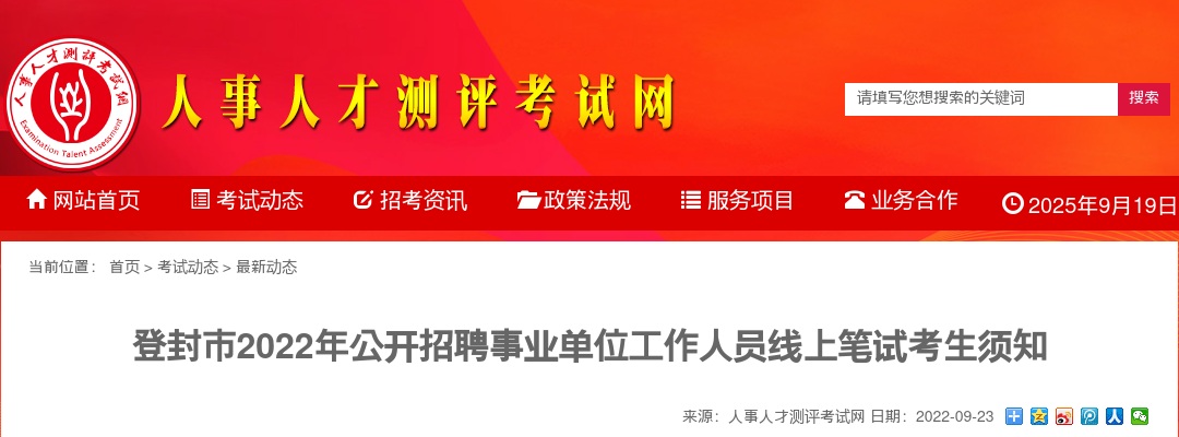 2022年郑州登封市招聘事业单位工作人员线上笔试考生须知 图片