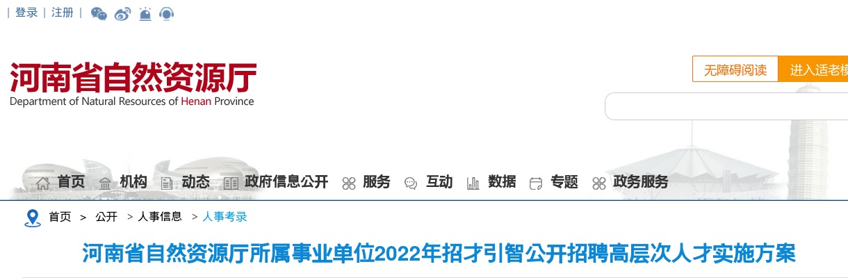 2022年河南省自然资源厅所属事业单位招才引智招聘人才14名公告 图片