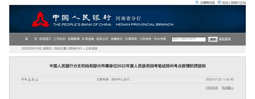 2022年度中国人民银行分支机构和部分所属单位人员录用招考笔试郑州考点疫情防控须知 图片