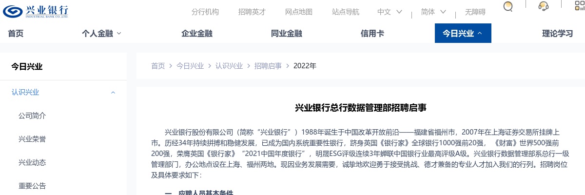 2022年兴业银行总行数据管理部招聘公告 图片