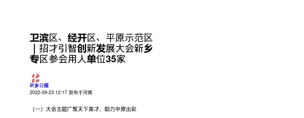 2022年新乡卫滨区、经开区、平原示范区招才引智招聘公告 图片