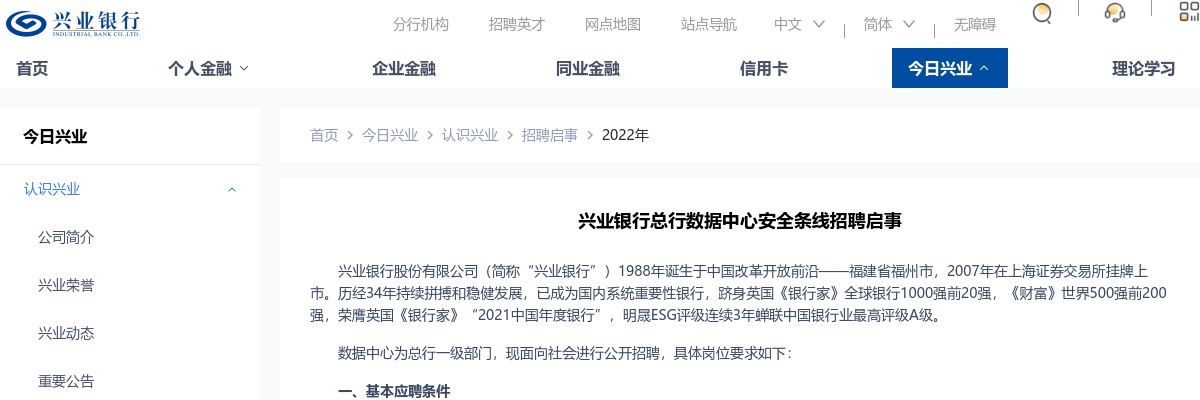 2022年兴业银行总行数据中心安全条线招聘公告 图片