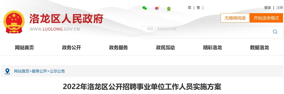 2022年洛阳洛龙区招聘事业单位工作人员83人公告 图片
