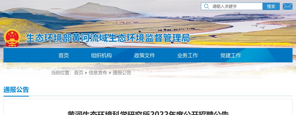 2022年度黄河生态环境科学研究所公开招聘技术人员13人公告 图片