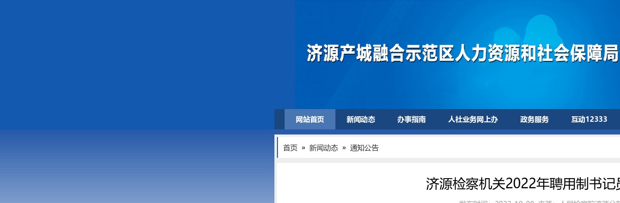 2022年济源检察机关聘用制书记员招聘7人公告 图片