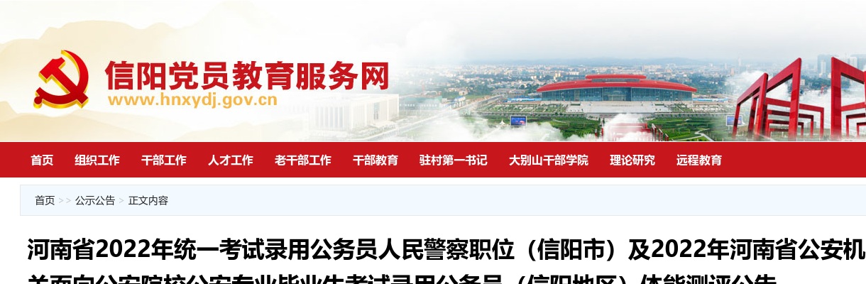 2022年信阳市录用公务员人民警察职位及2022年河南省公安机关面向公安院校公安专业毕业生考试录用公务员(信阳地区)体能测评公告 图片