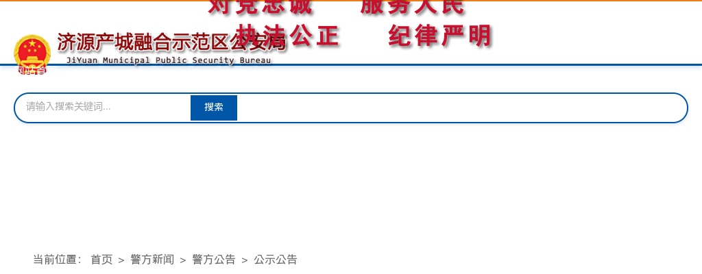 2022年济源示范区公安局公开招聘留置看护辅警体能测试资格确认公告 图片