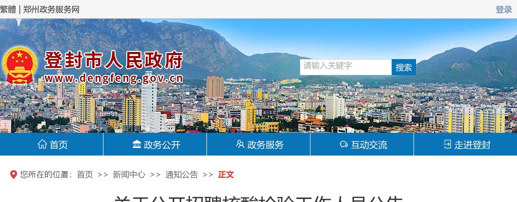 2022年郑州登封市招聘核酸检验工作人员30名公告 图片