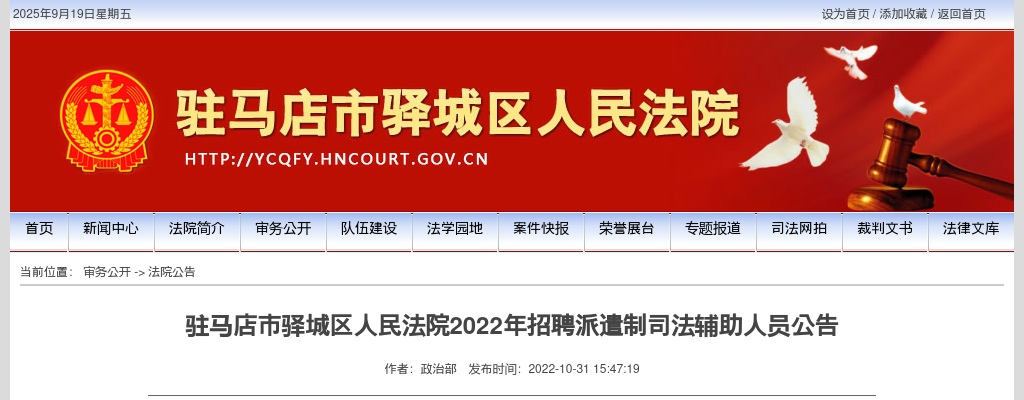 2022年驻马店市驿城区人民法院招聘派遣制司法辅助人员14人公告 图片