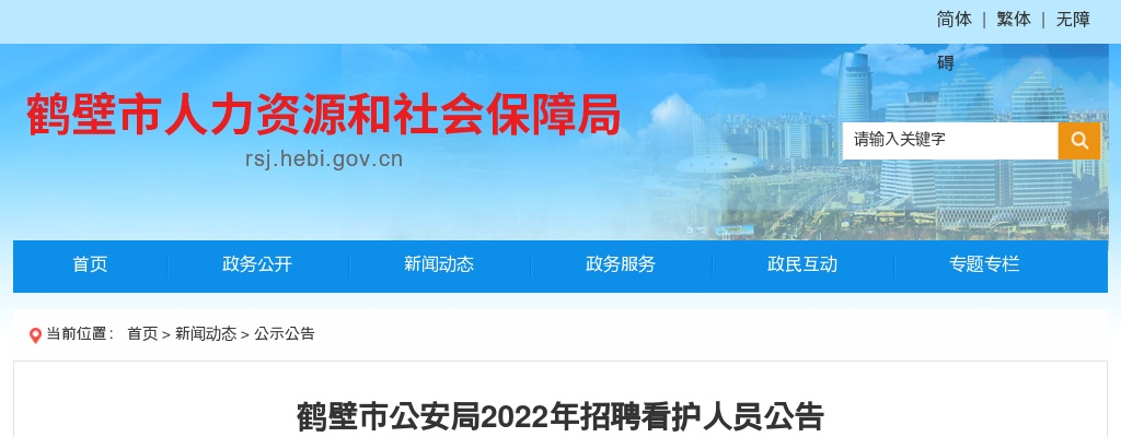 2022年鹤壁市公安局招聘看护人员62人公告 图片