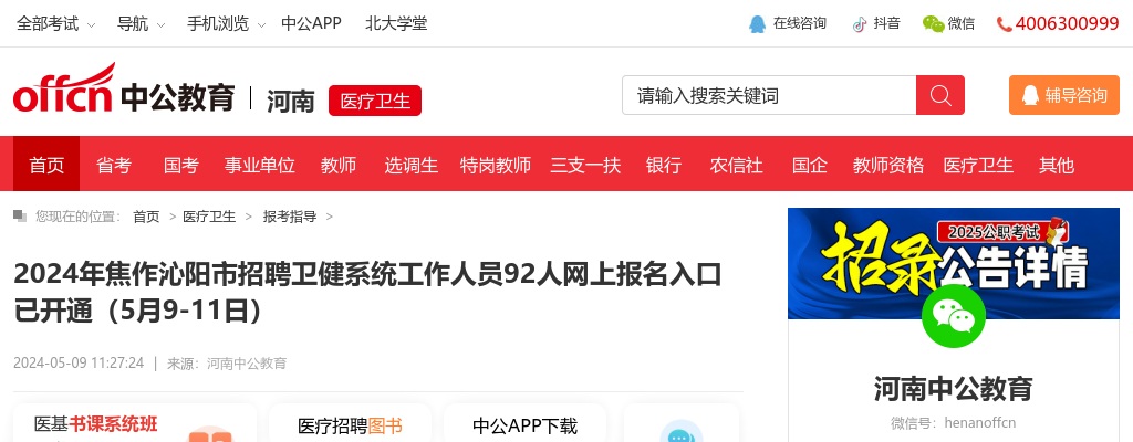 2024年焦作沁阳市招聘卫健系统工作人员92人网上报名入口已开通（5月9-11日） 图片