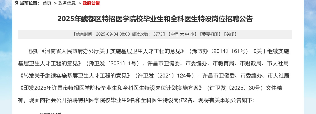 2025年许昌魏都区特招医学院校毕业生和全科医生特设岗位招聘11人公告 图片
