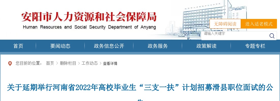 关于延期举行河南省2022年高校毕业生“三支一扶”计划招募滑县职位面试的公告 图片