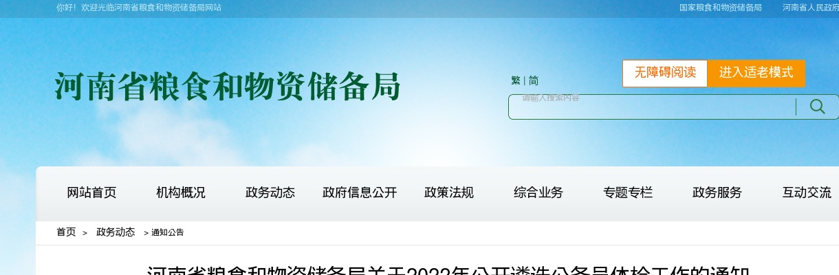2022年河南省粮食和物资储备局遴选公务员体检工作的通知 图片