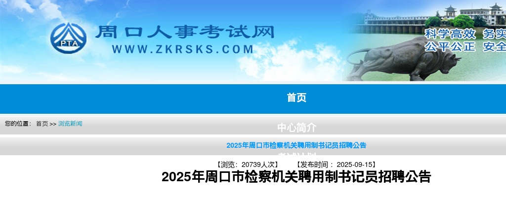 2025年周口市检察机关招聘聘用制书记员54人公告 图片