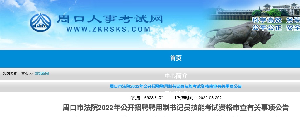2022年周口市法院招聘聘用制书记员技能考试资格审查有关事项公告 图片