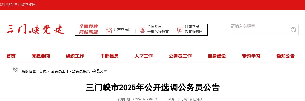 2025年三门峡市公开选调公务员19人公告 图片