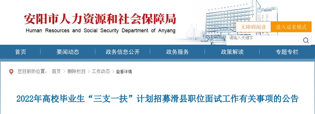 2022年安阳滑县“三支一扶”招募面试工作有关事项的公告 图片