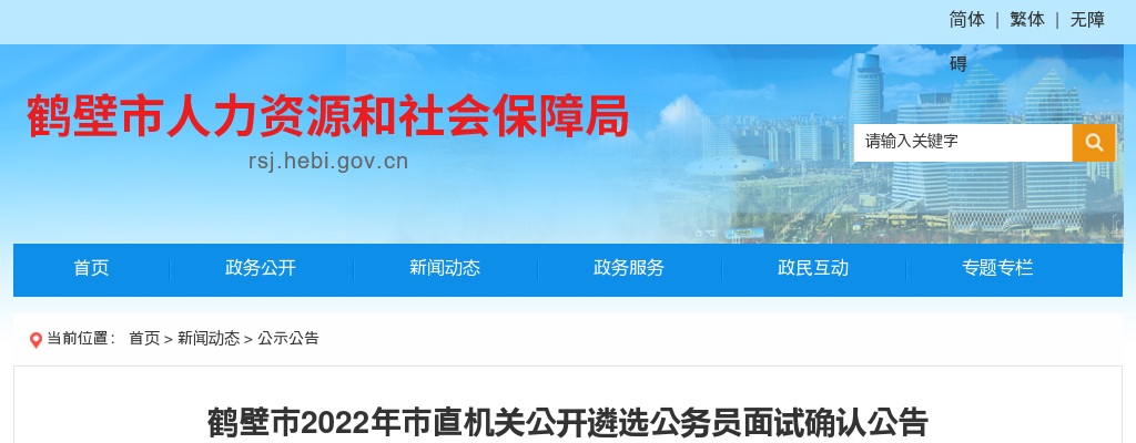 2022年鹤壁市市直机关遴选公务员面试确认公告 图片