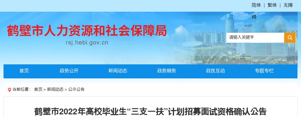 2022年鹤壁市高校毕业生“三支一扶”计划招募面试资格确认公告 图片