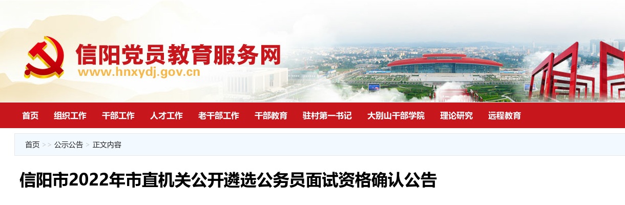 2022年信阳市市直机关公开遴选公务员面试资格确认公告 图片