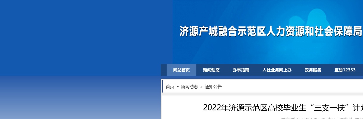 2022年济源示范区高校毕业生“三支一扶”计划招募面试资格确认须知 图片