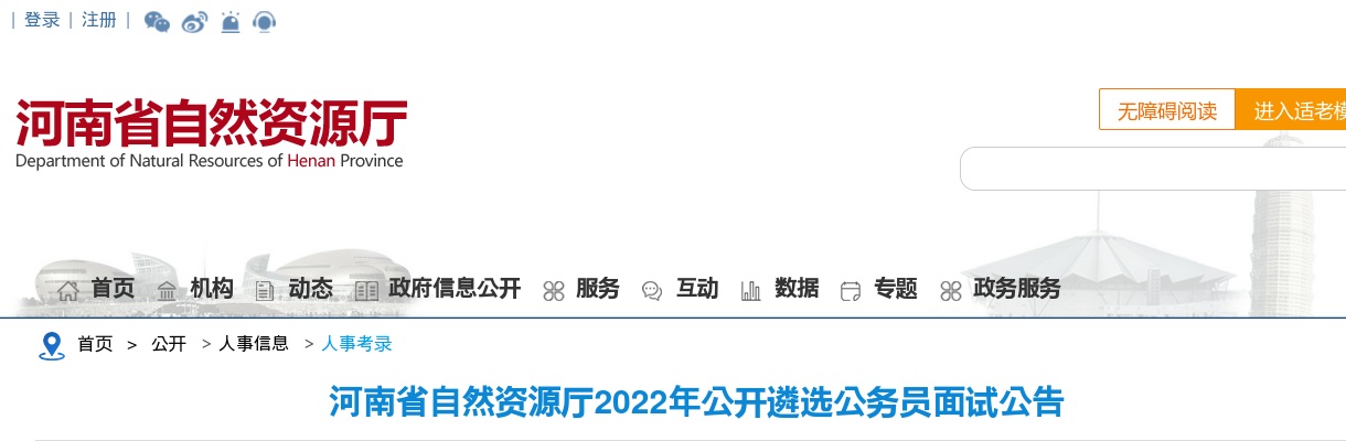 2022年河南省自然资源厅公开遴选公务员面试公告 图片