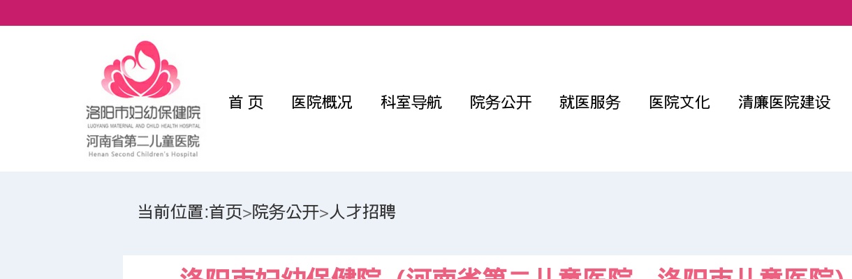 2022年洛阳市妇幼保健院(河南省第二儿童医院、洛阳市儿童医院)招才引智招聘61人公告 图片