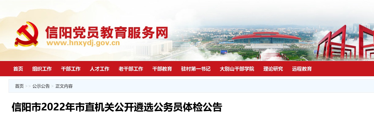 2022年信阳市市直机关公开遴选公务员体检公告 图片
