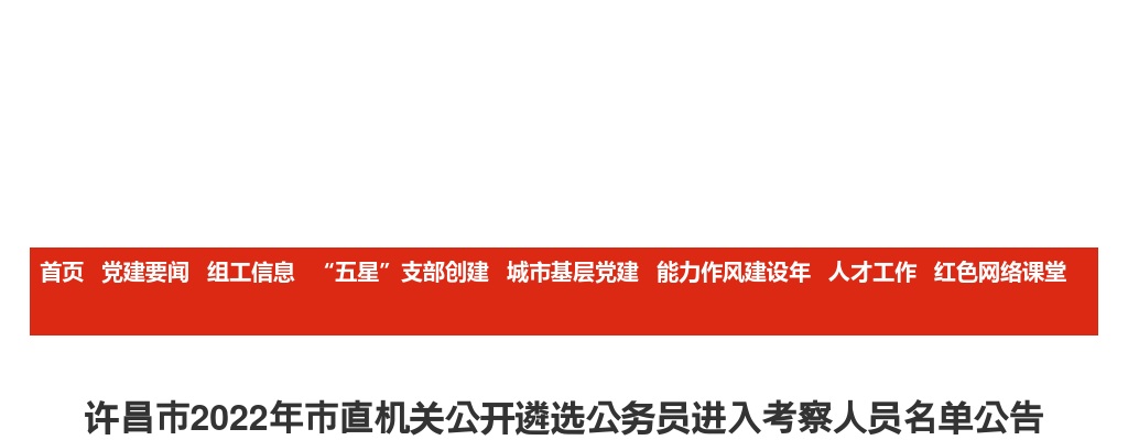 2022年许昌市市直机关公开遴选公务员进入考察人员名单公告 图片