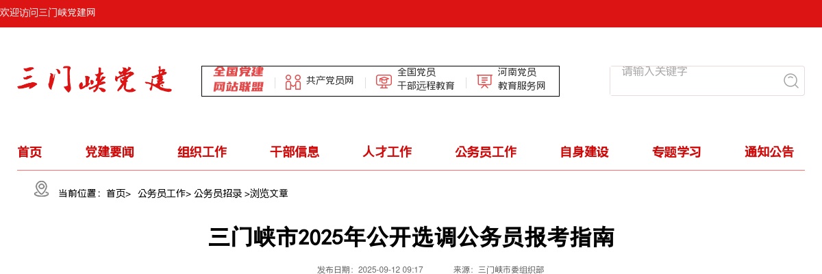 2025年三门峡市选调公务员报考指南 图片