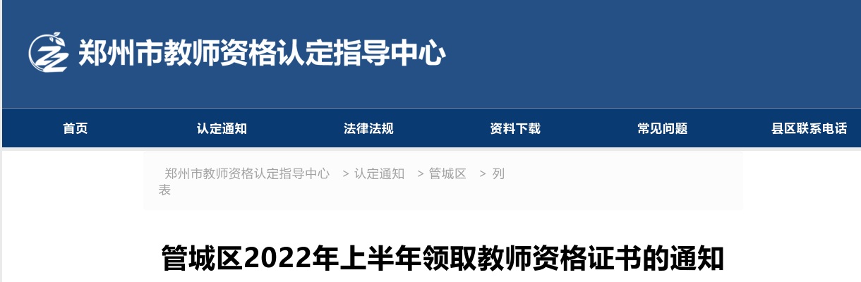 2022年上半年郑州管城区领取教师资格证书的通知 图片