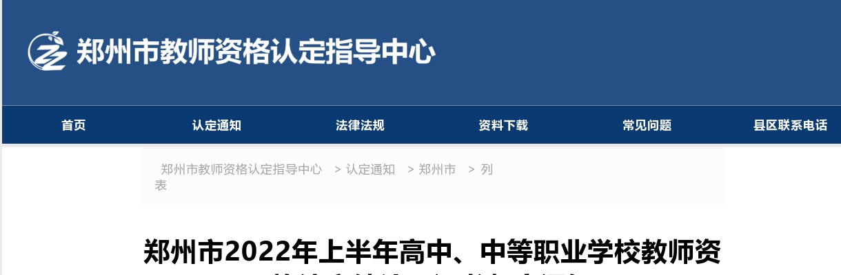 2022年郑州市上半年高中、中等职业学校教师资格认定结论及证书邮寄通知 图片