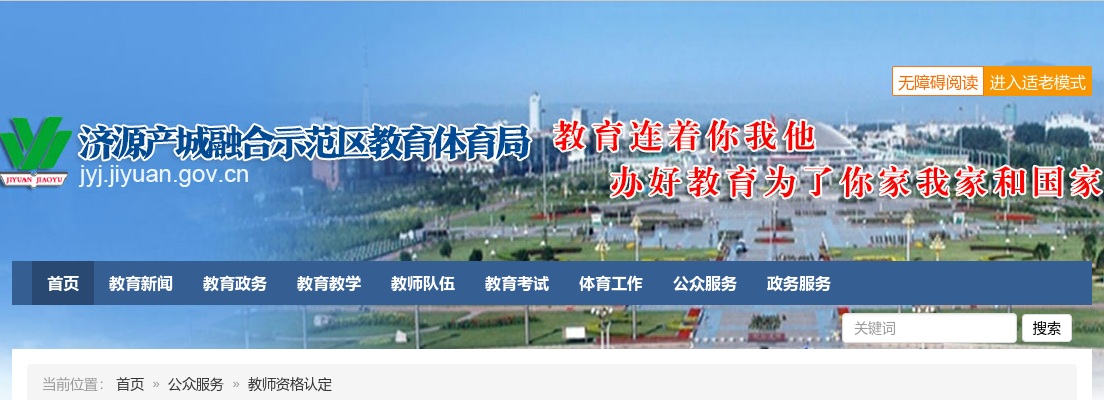 2022年下半年济源产城融合示范区中小学教师资格认定公告 图片