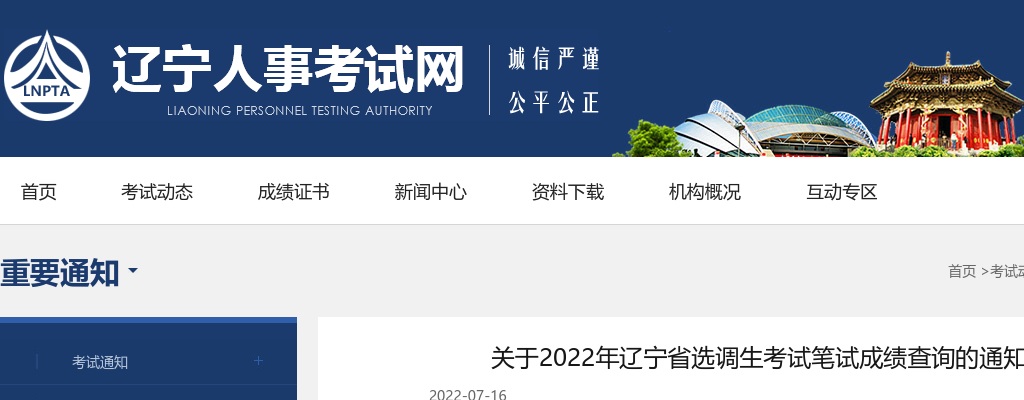 关于2022年辽宁省选调生考试笔试成绩查询的通知 图片