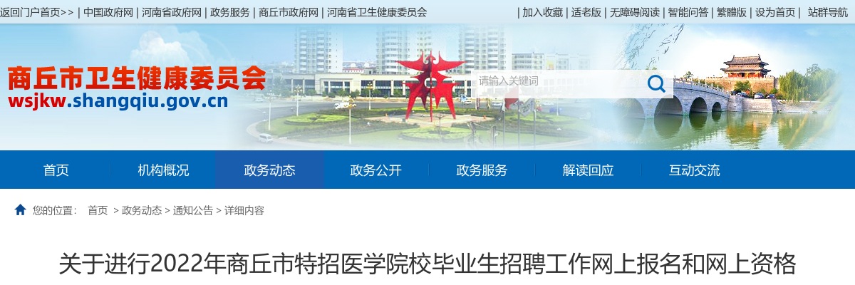 2022年商丘市特招医学院校毕业生招聘工作网上报名和网上资格审核通知 图片