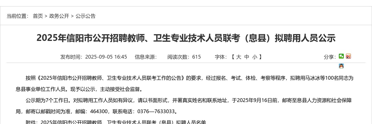 2025年信阳市招聘教师、卫生专业技术人员联考（息县）拟聘用人员公示 图片