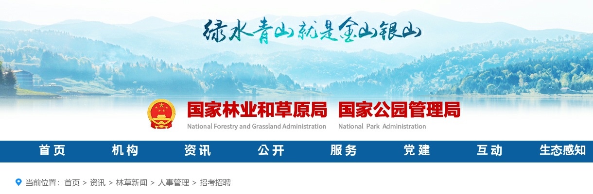 2026年国家林业和草原局直属单位第一批招聘应届毕业生253人公告 图片