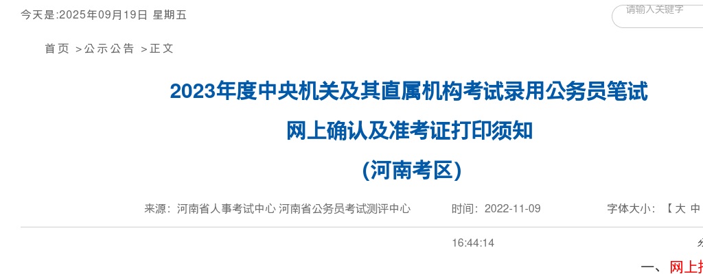 2023年度中央机关及其直属机构考试录用公务员笔试网上确认及准考证打印须知（河南考区） 图片