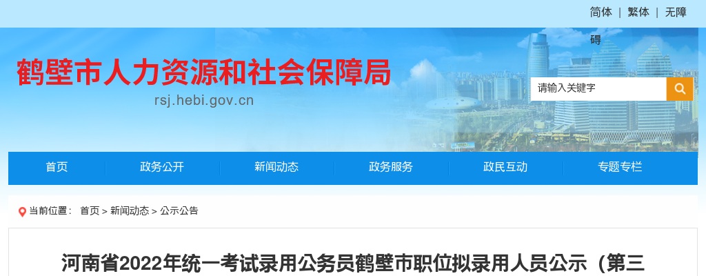 2022年河南省统一考试录用公务员鹤壁市职位拟录用人员公示（第三批） 图片