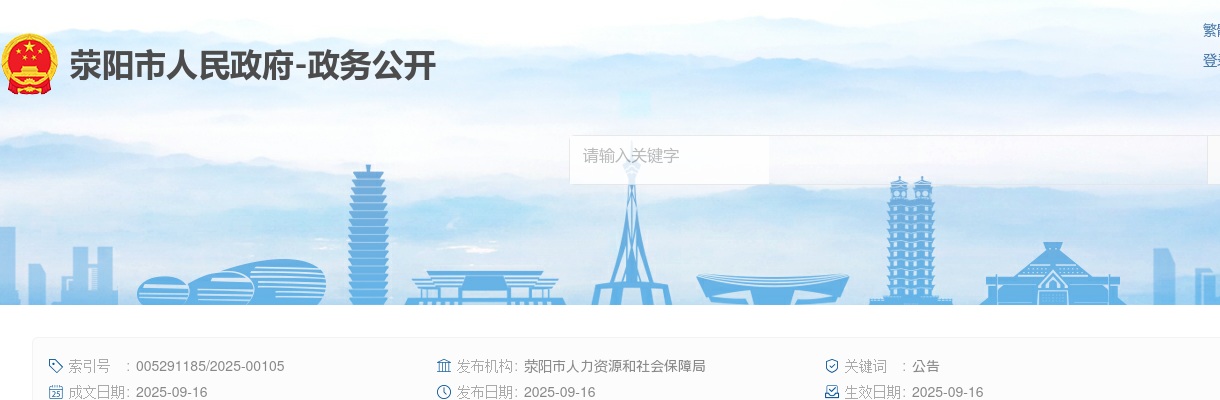 2025年郑州荥阳市第三批公益性岗位人员招聘41名公告 图片