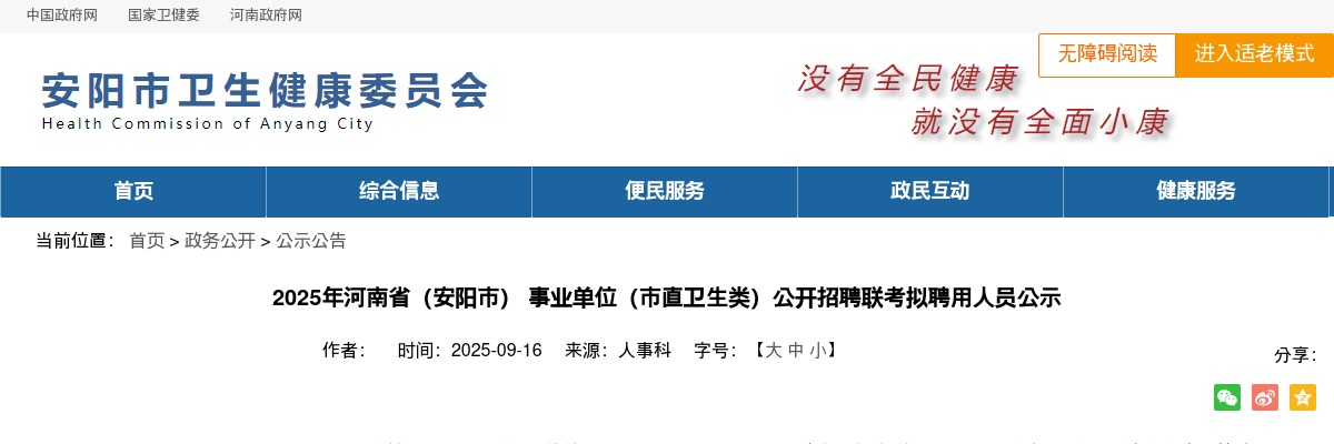 2025河南省（安阳市） 事业单位（市直卫生类）招聘联考拟聘用人员公示 图片